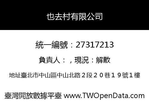 也去村有限公司