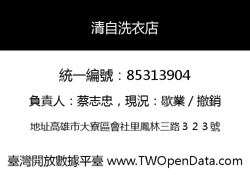 清自洗衣店