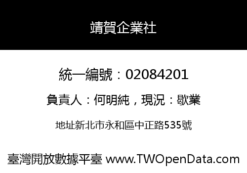 靖賀企業社