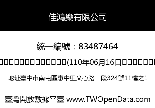 佳鴻樂有限公司