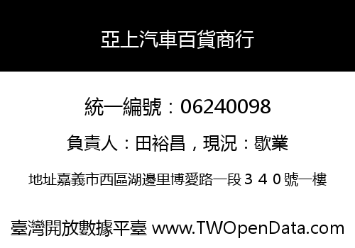 亞上汽車百貨商行