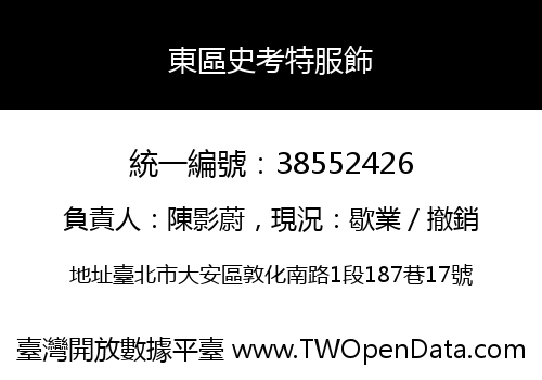 東區史考特服飾