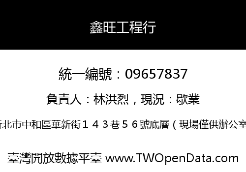 鑫旺工程行