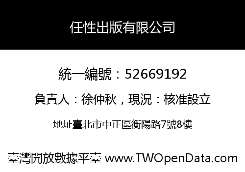 任性出版有限公司