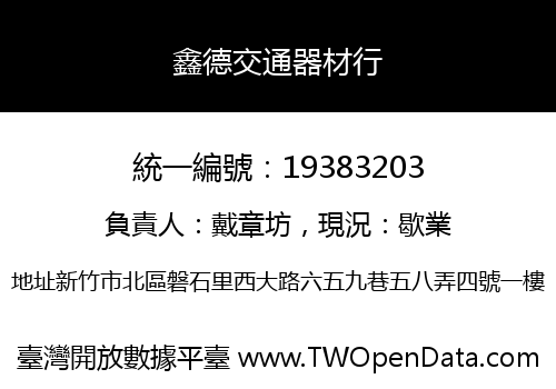 鑫德交通器材行