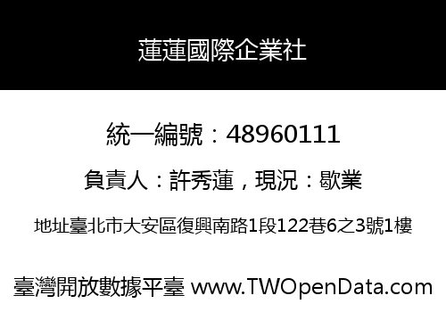 蓮蓮國際企業社