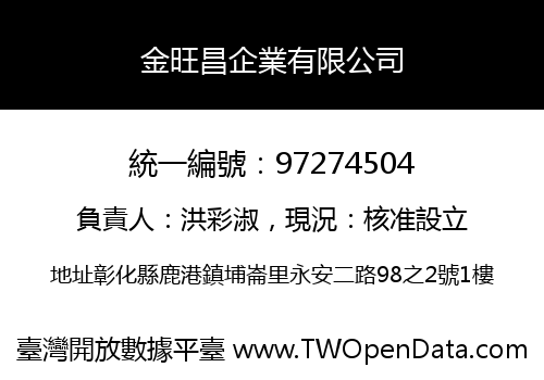 金旺昌企業有限公司