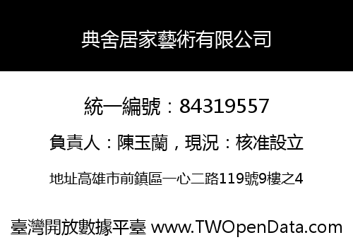 典舍居家藝術有限公司