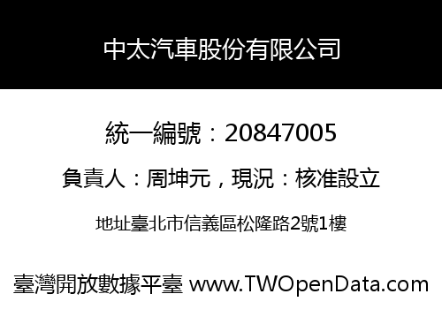 中太汽車股份有限公司