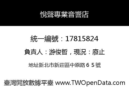 悅聲專業音響店