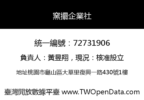 窯擺企業社