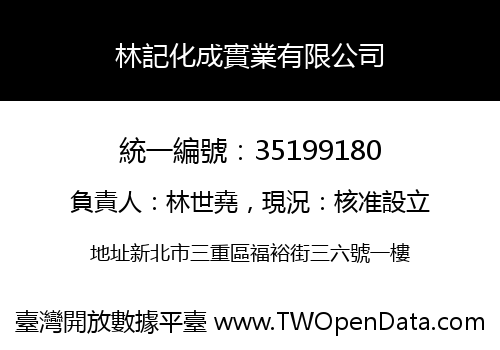 林記化成實業有限公司