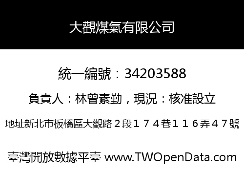大觀煤氣有限公司