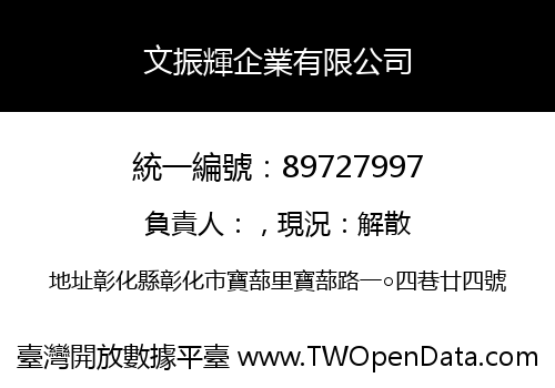 文振輝企業有限公司