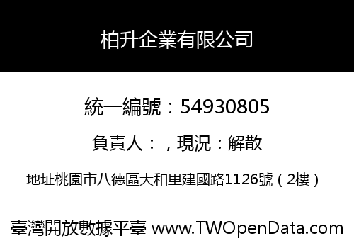 柏升企業有限公司