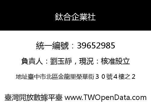 鈦合企業社