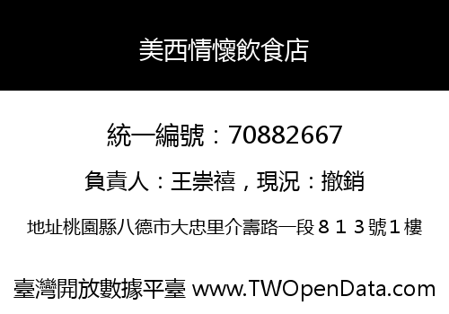 美西情懷飲食店