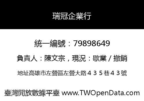 瑞冠企業行