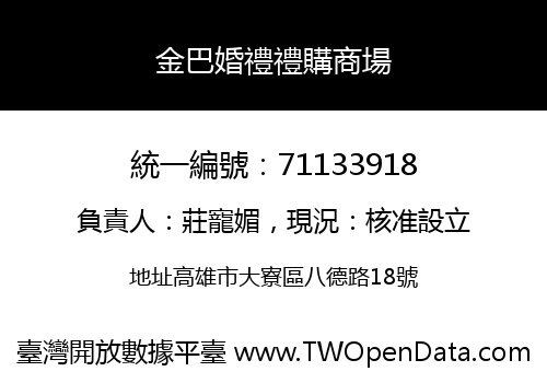 金巴婚禮禮購商場