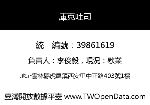 庫克吐司