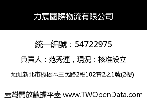 力宸國際物流有限公司