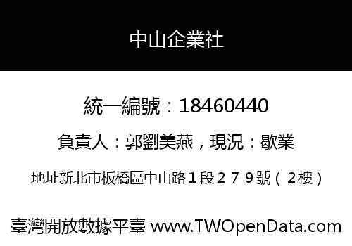 中山企業社