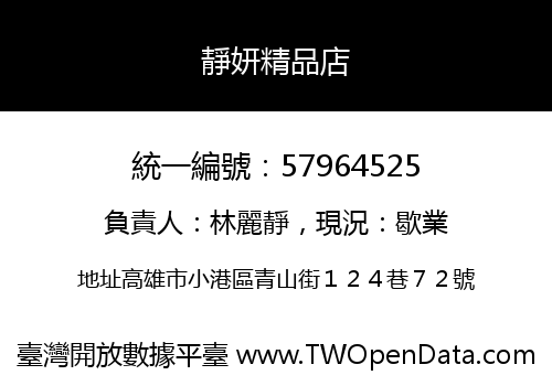 靜妍精品店