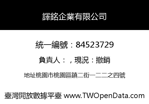 譯銘企業有限公司