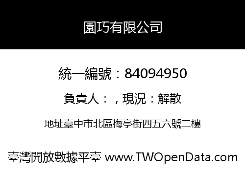 園巧有限公司
