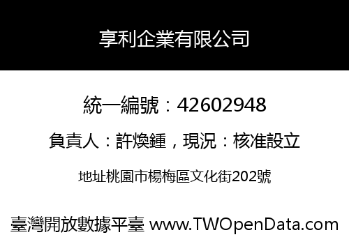 享利企業有限公司