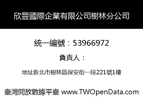 欣豐國際企業有限公司樹林分公司