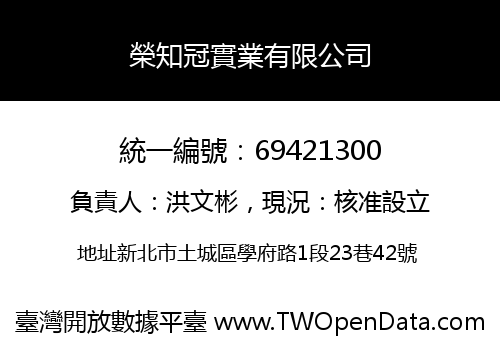 榮知冠實業有限公司