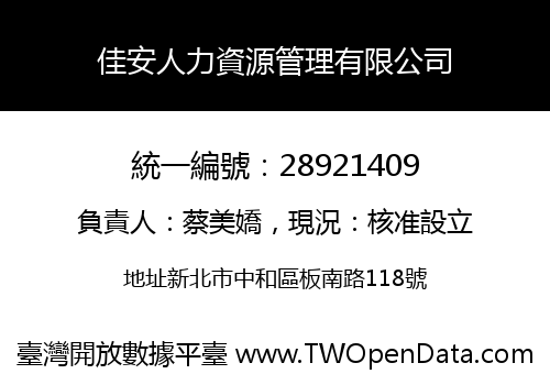 佳安人力資源管理有限公司