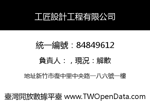 工匠設計工程有限公司