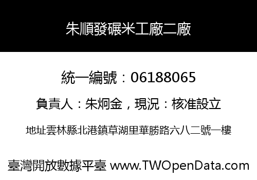 朱順發碾米工廠二廠