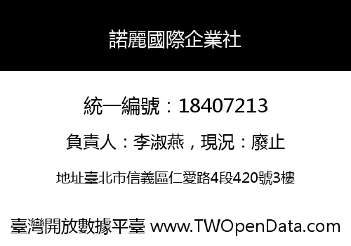諾麗國際企業社