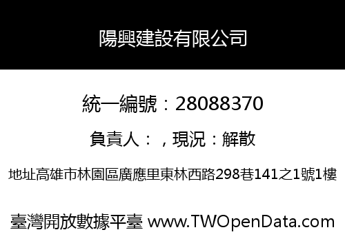 陽興建設有限公司