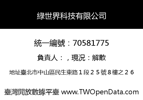 綠世界科技有限公司
