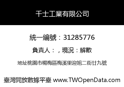 千士工業有限公司
