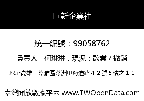 巨新企業社