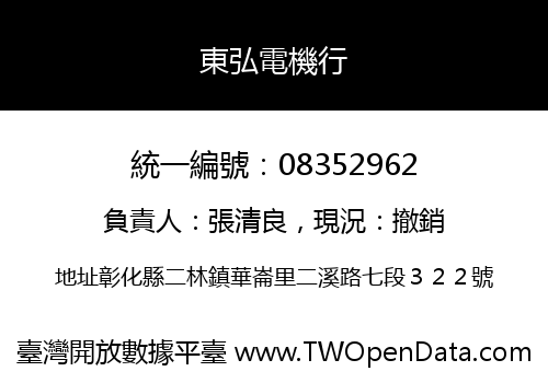 東弘電機行