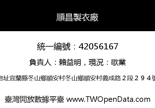 順昌製衣廠