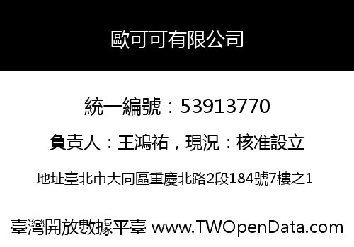 歐可可有限公司