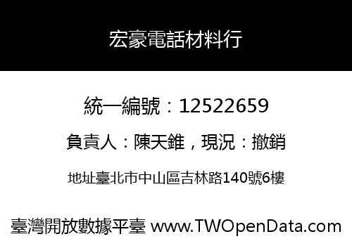 宏豪電話材料行