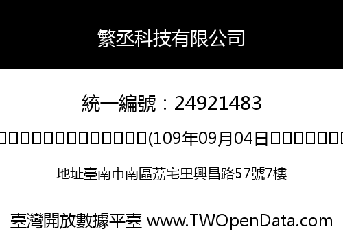 繁丞科技有限公司