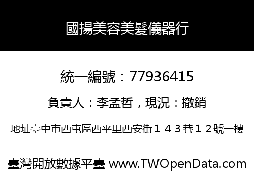 國揚美容美髮儀器行