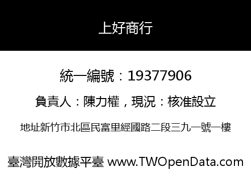 上好商行