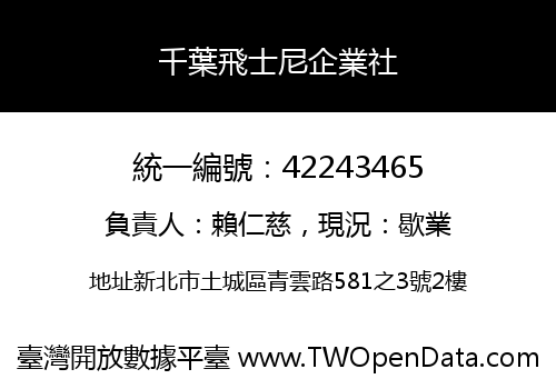 千葉飛士尼企業社
