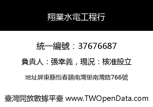 翔業水電工程行