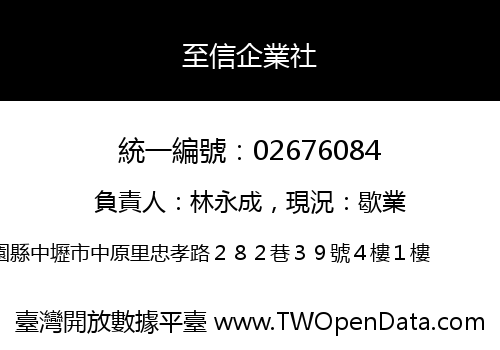 至信企業社